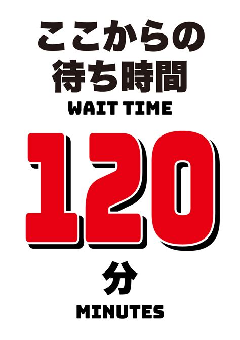 120分